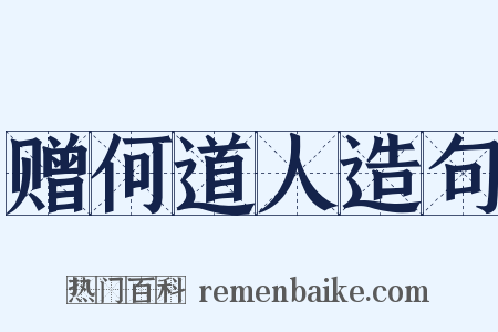 赠何道人造句是什么意思的图片